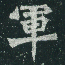 魏碑军书法图片