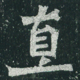 魏碑直书法图片