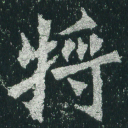 魏碑将书法图片