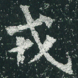 魏碑戎书法图片
