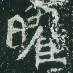 魏碑曜书法图片