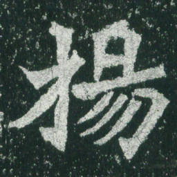魏碑杨书法图片