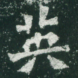 魏碑英书法图片
