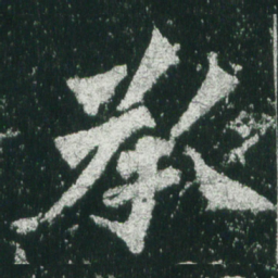 魏碑承书法图片