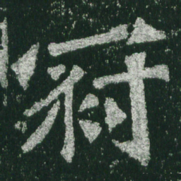 魏碑冠书法图片