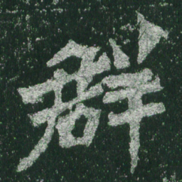 魏碑群书法图片