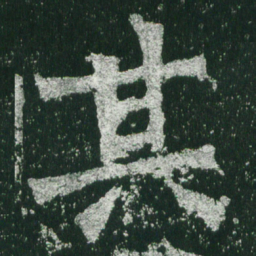 魏碑其书法图片