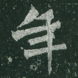 魏碑年书法图片