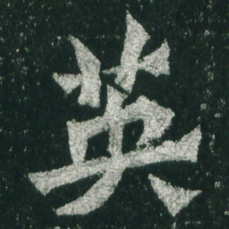 魏碑英书法图片