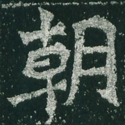 魏碑朝书法图片