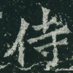 魏碑侍书法图片
