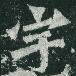魏碑宇书法图片