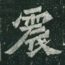 魏碑震书法图片