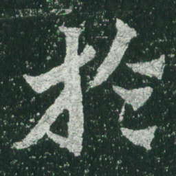 魏碑于书法图片