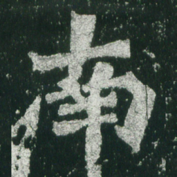 魏碑南书法图片