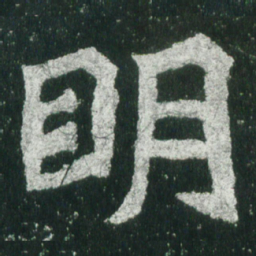 魏碑明书法图片