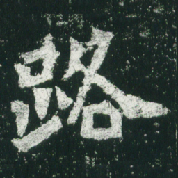 魏碑路书法图片
