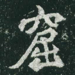 魏碑窟书法图片