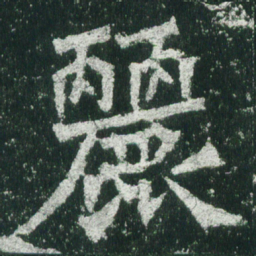 魏碑丽书法图片