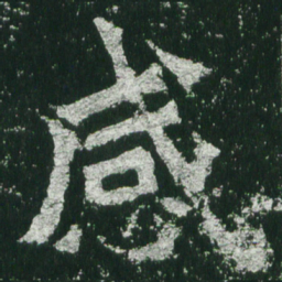 魏碑感书法图片