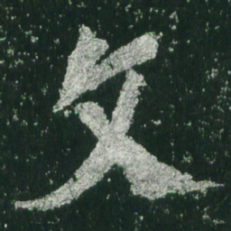 魏碑文书法图片