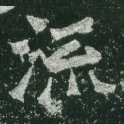 魏碑流书法图片