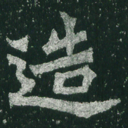 魏碑造书法图片