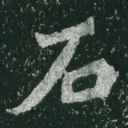 魏碑石书法图片