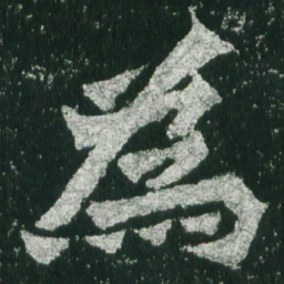 魏碑为书法图片