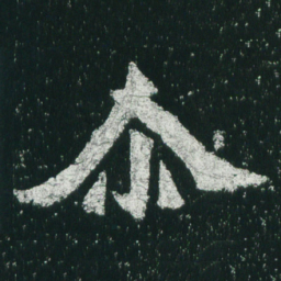 魏碑尔书法图片