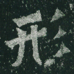 魏碑形书法图片