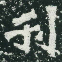 魏碑刊书法图片