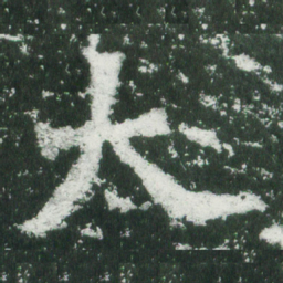 魏碑大书法图片