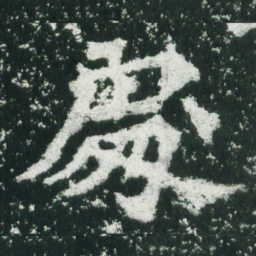 魏碑处书法图片