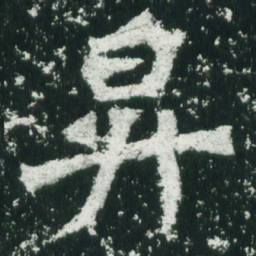 魏碑升书法图片