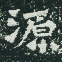 魏碑源书法图片