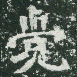 魏碑觉书法图片