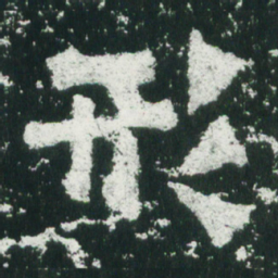 魏碑形书法图片