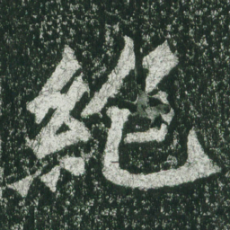 魏碑绝书法图片