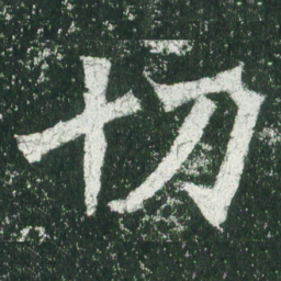 魏碑切书法图片