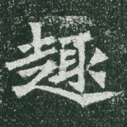 魏碑趣书法图片