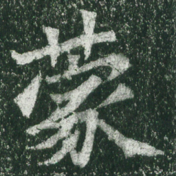 魏碑蒙书法图片