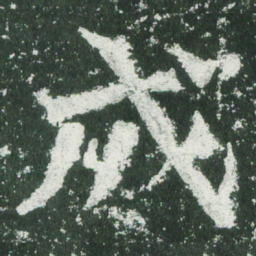 魏碑成书法图片