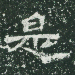 魏碑是书法图片