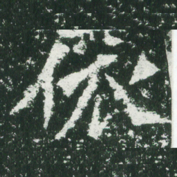魏碑依书法图片