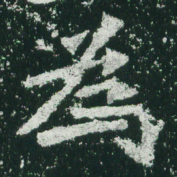 魏碑为书法图片