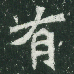 黄庭坚兆书法图片