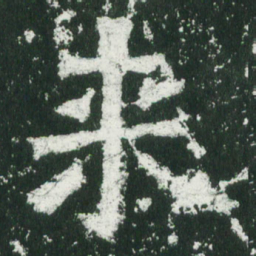 魏碑来书法图片