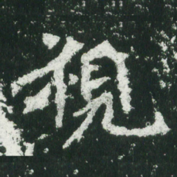 魏碑视书法图片