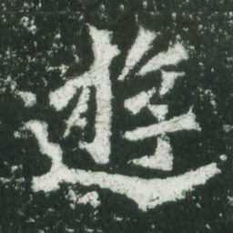 魏碑游书法图片